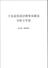 (図305:ID)下水道用設計標準歩掛表　令和3年度　第3巻　設計委託