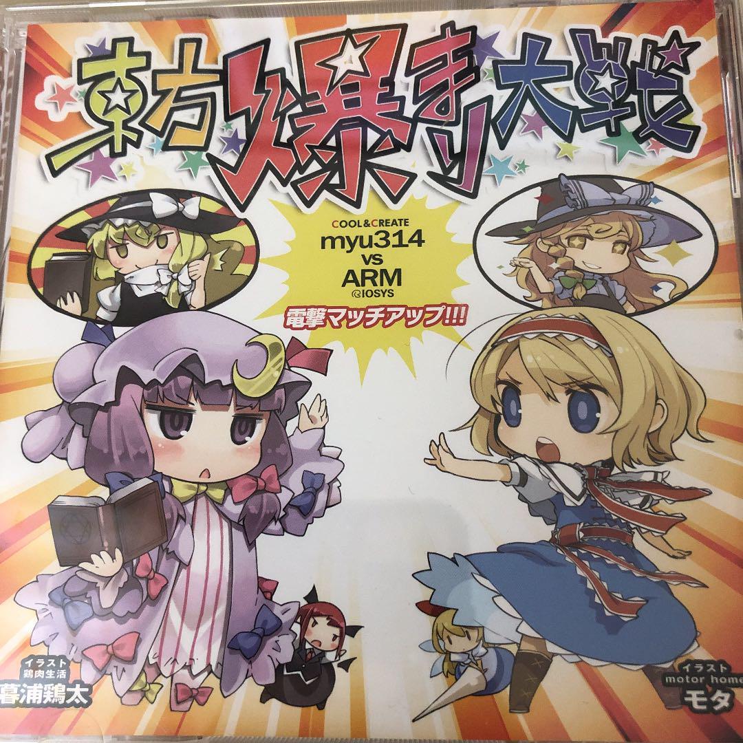 東方爆まり大戦 COOL＆CREATE vs IOSYS ビートまりお 東方project  CD 同人 アレンジ 送料無料の画像1