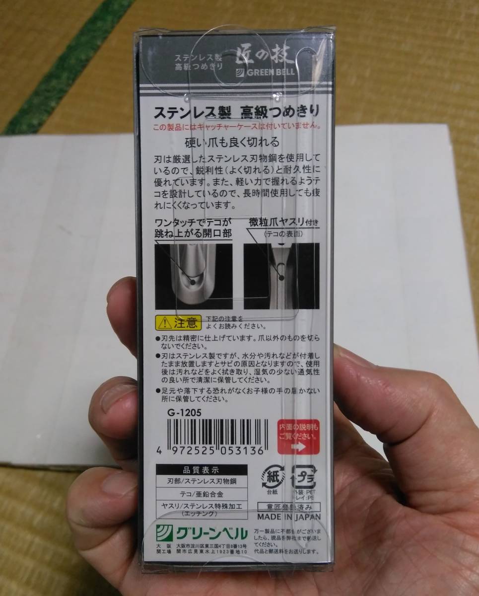 Paypayフリマ 送料無料 ステンレス製高級つめきり 匠の技 かたい爪もよくきれます 日本製です グリーンベルはつめきりの有名メーカーです Paypayフリマ 送料無料 ステンレス製高級つめきり 匠の技 かたい爪もよくきれます 日本製です グリーンベルはつめきりの有名メーカーです
