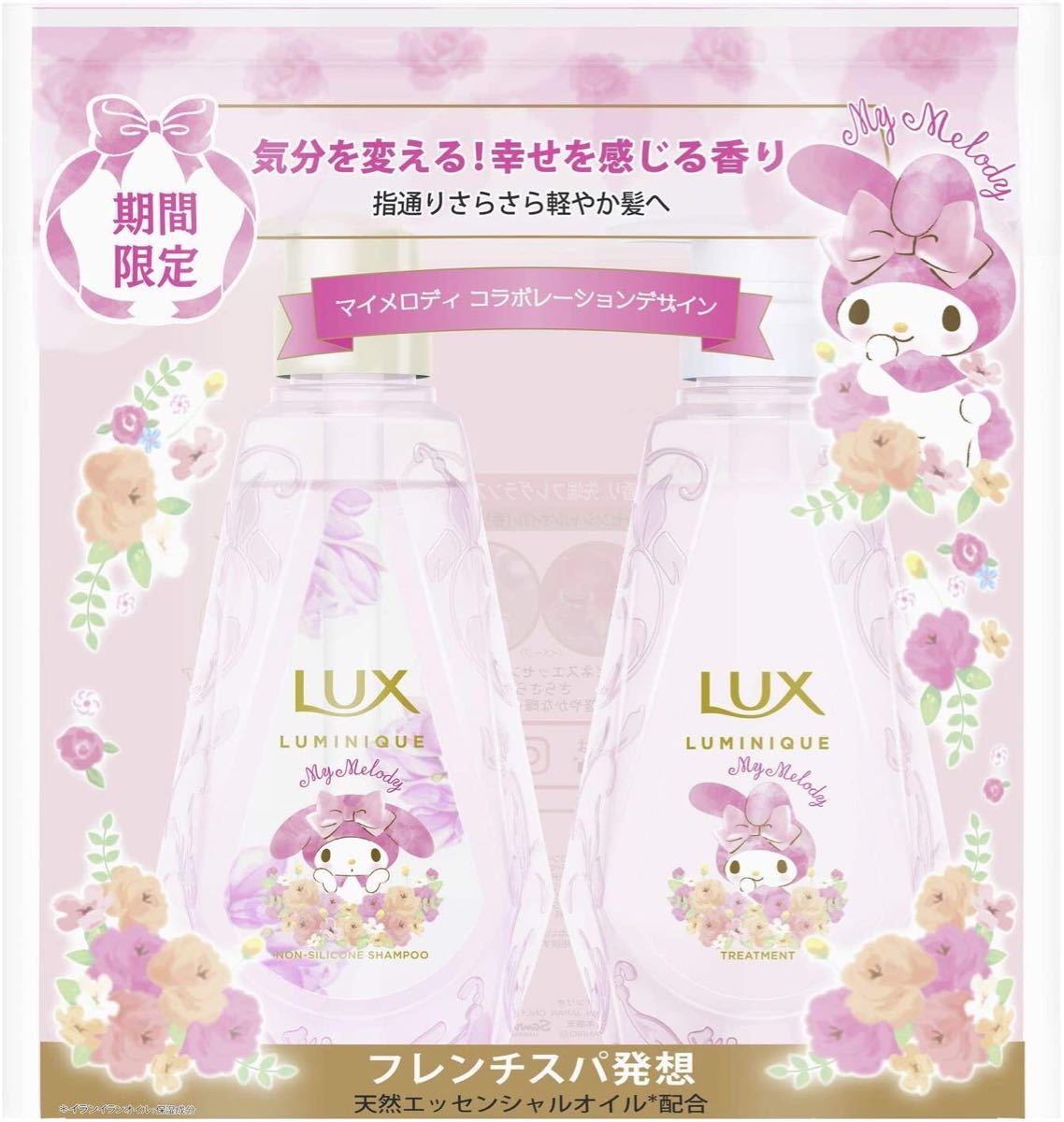 LUX（ラックス）ルミニーク　ダメージリペア　マイメロディーコラボノンシリコンシャンプー　ヘアトリートメント 