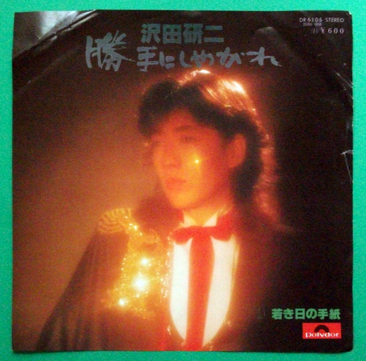 沢田研二　/勝手にしやがれ　/若き日の手紙◆レコード◆ＥＰ盤◆②_画像1