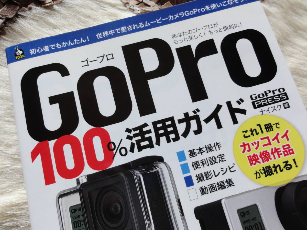 Paypayフリマ ゴープロ gopro 100 活用ガイド これ一冊でカッコイイ映像作品が撮れる 送料込み Paypayフリマ ゴープロ gopro 100 活用ガイド これ一冊でカッコイイ映像作品が撮れる 送料込み