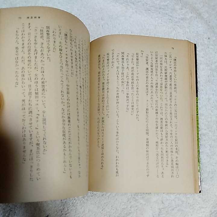 捜査検事 (角川文庫) 高木 彬光 訳あり_画像6