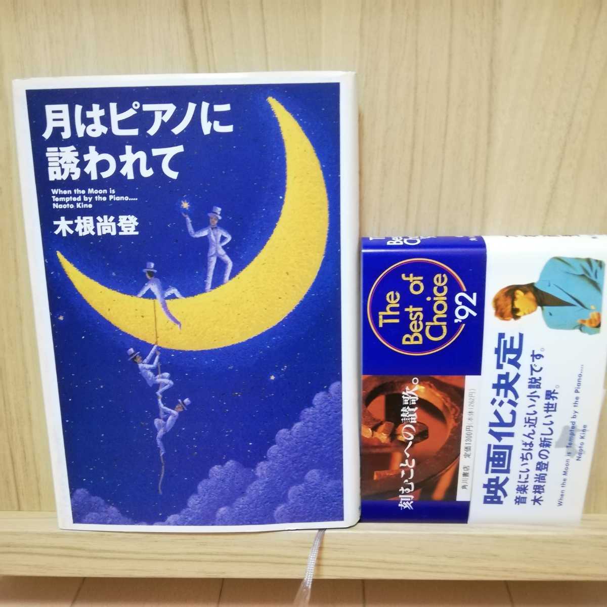 Paypayフリマ 月はピアノに誘われて 木根尚登 Tmn Tm Network Paypayフリマ 月はピアノに誘われて 木根尚登 Tmn Tm Network