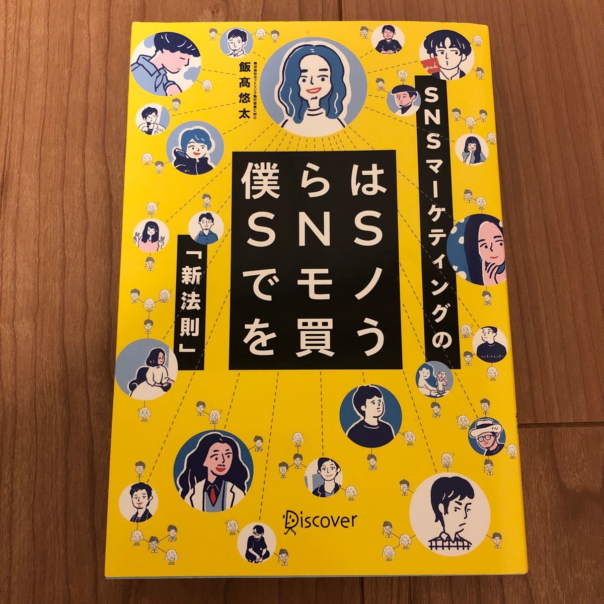 【最終値下げ】僕らはＳＮＳでモノを買う ＳＮＳマーケティングの 「新法則」 飯高悠太 (著者)