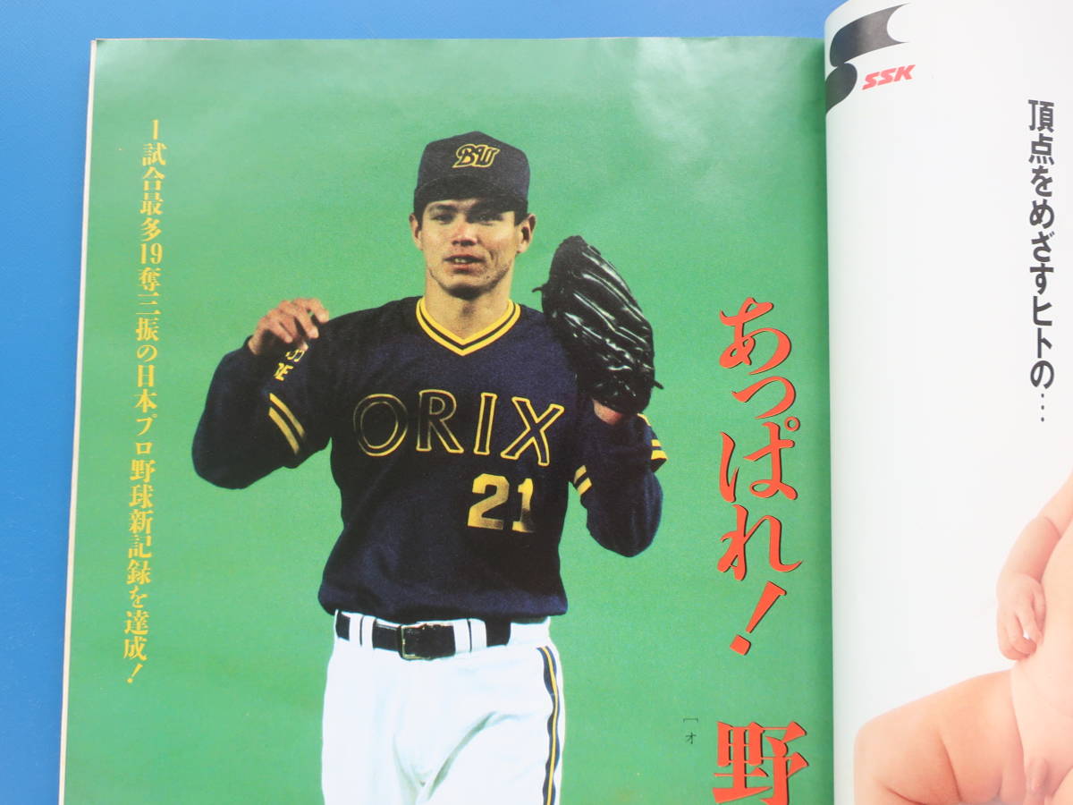 ベースボールマガジン1995年夏季号Vol.19/プロ野球特集:痛快！三振ショー野田浩司19奪三振の日本記録豊田泰光牛島和彦の3振学解説野茂英雄_画像2