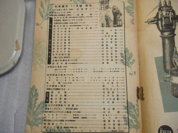  science morning day 1942* Showa era 17 year 11 month number special collection :.* north person. science crack * dirt great number equipped 