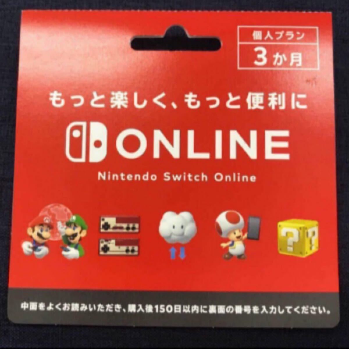 Nintendo Switch Online ニンテンドースイッチオンライン　個人プラン3ヶ月
