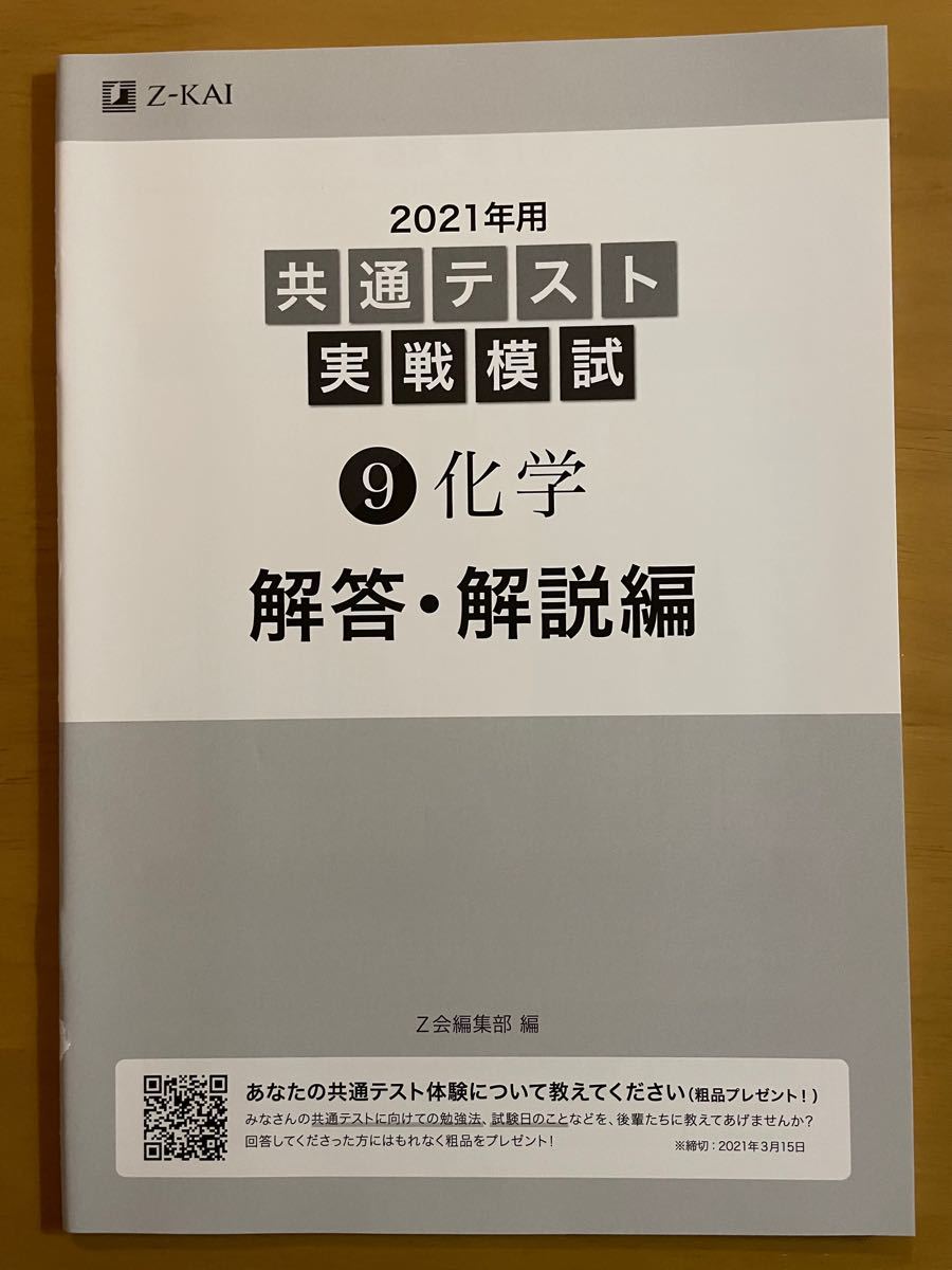 2021年用共通テスト実戦模試 9 化学