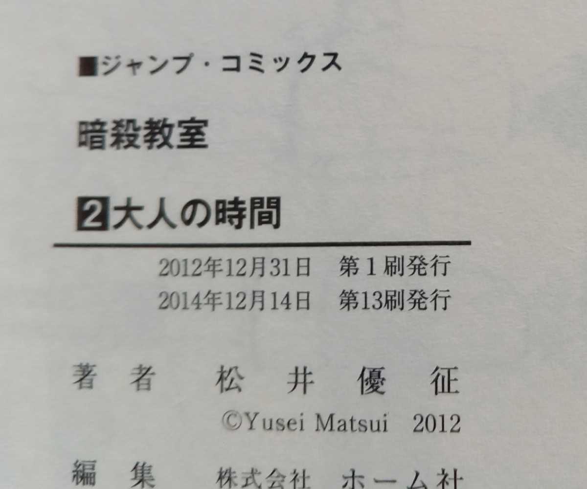 暗殺教室 2 大人の時間 松井優征 2014年12月14日第13刷 集英社