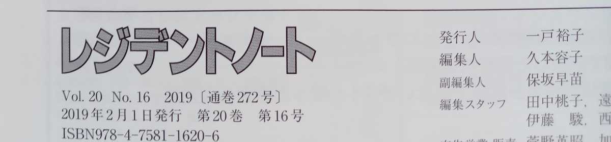 レジデントノート 2019 vol.20 No.16 学会発表にトライ! 研修医のうちに身につけたい一生モノの知識とコツを伝授