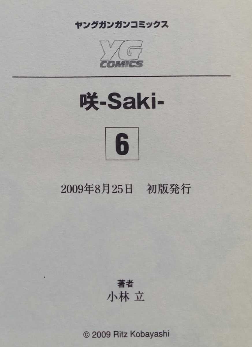 咲-saki- 6 小林立 2009年8月25日初版 182ページ