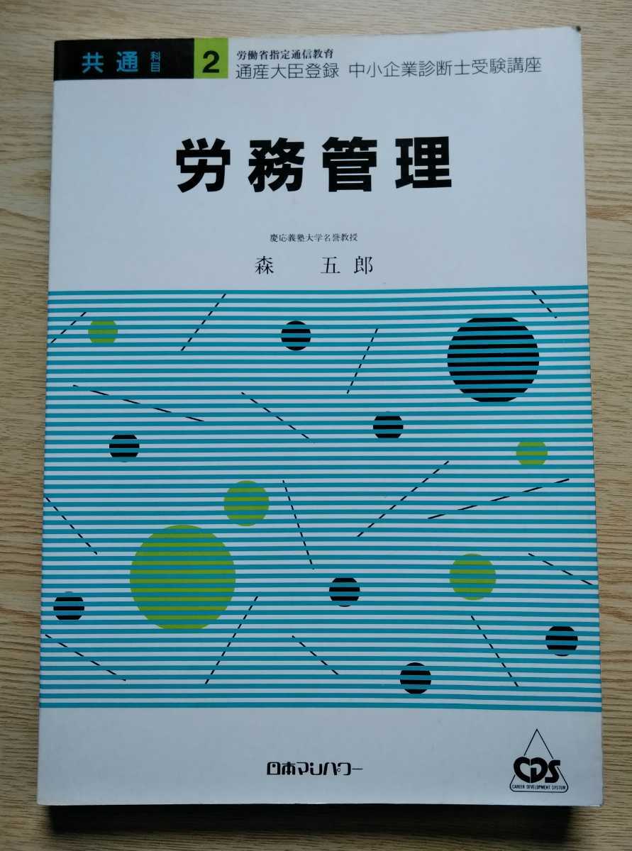 労務管理 中小企業診断士受験講座テキスト 日本マンパワー 著 慶應義塾大学名誉教授 森五郎 労働省指定通信教育