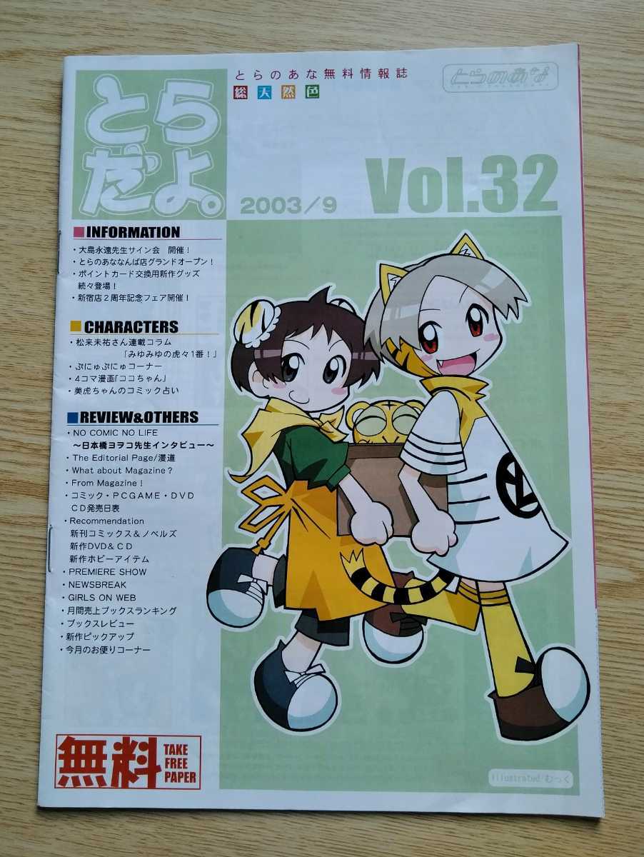 とらだよ。 vol.32 とらのあな無料情報誌 2003年9月 35ページ