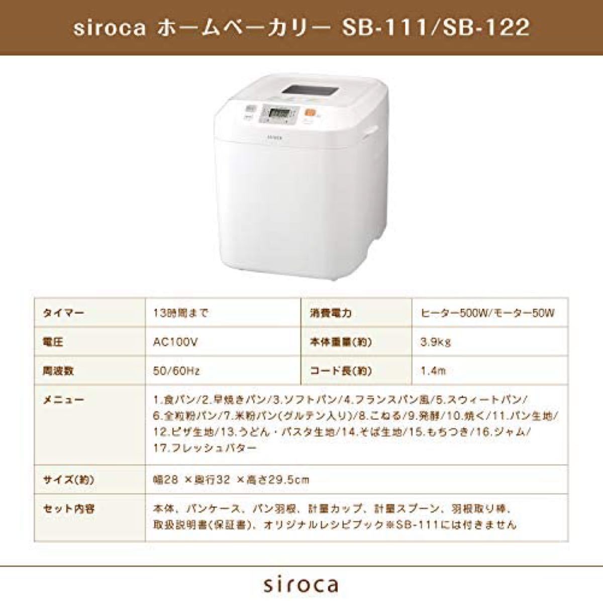【新品】siroca ホームベーカリー SHB-122 シロカホームベーカリー シロカ
