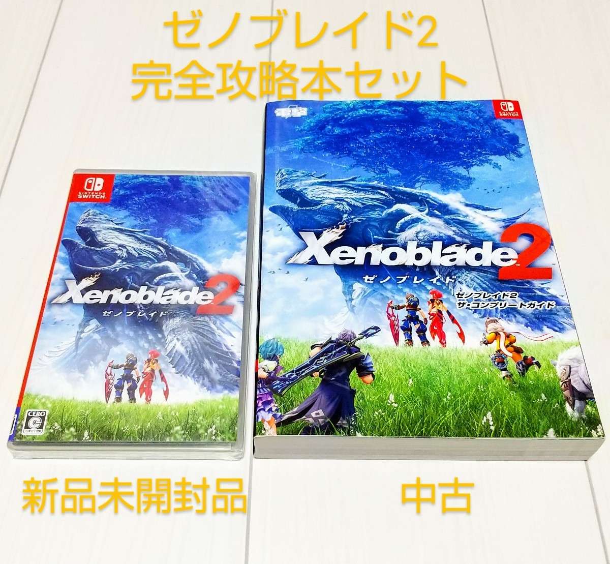 Paypayフリマ ゼノブレイド2 完全攻略本セット ゼノブレイド2 ザ コンプリートガイド Switch スイッチ