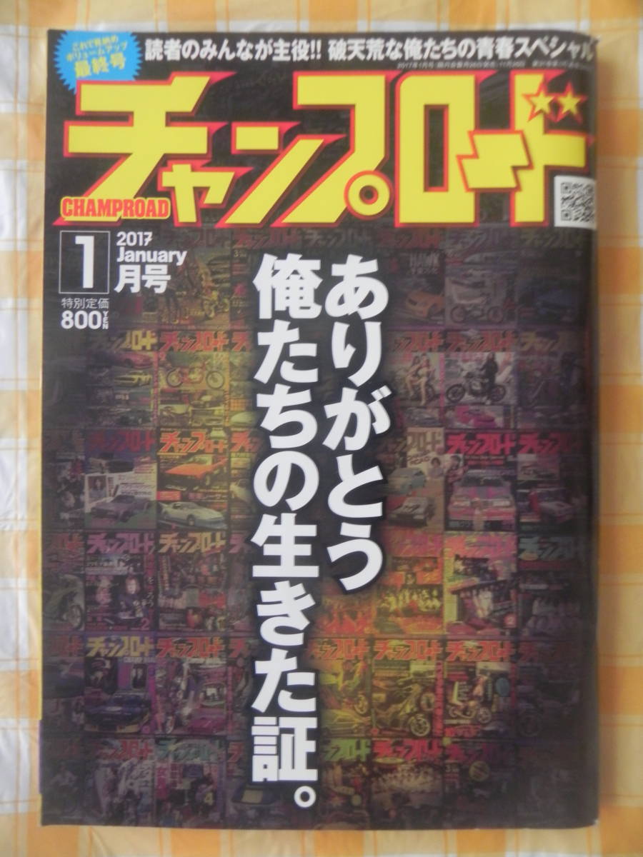 【絶版】　チャンプロード　２０１７年　ＶＯＬ．３４９（最終号） みんな２９年間応援ありがとう。俺たちの青春スペシャル号！！『族』_画像1