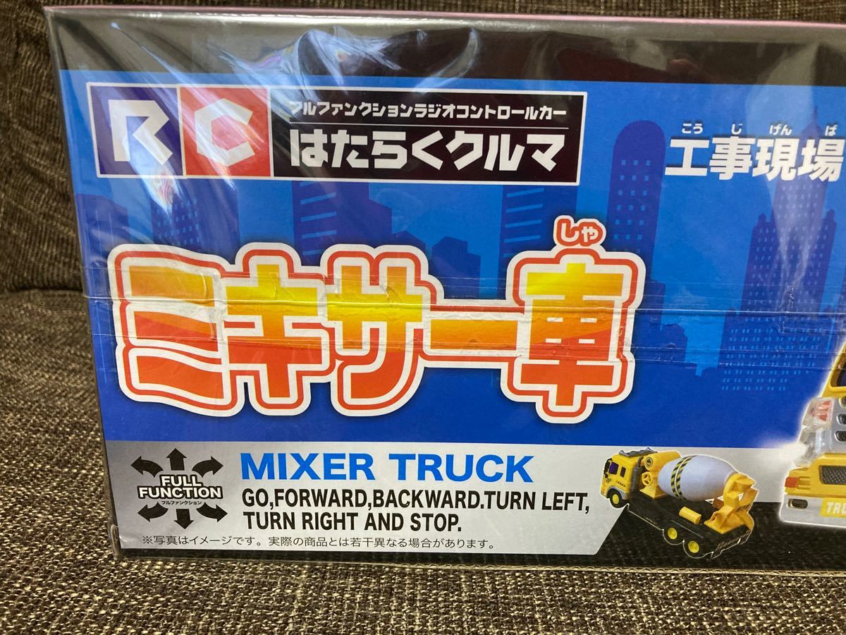 RC　はたらくクルマ　フルファンクションラジオコントローラーカー　ミキサー