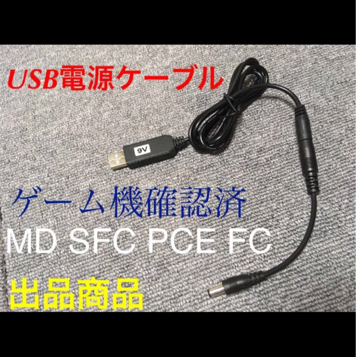 ゲーム機 USB 電源 変換 ケーブル モバイルバッテリー動作 メガドラ SFC PCエンジン ファミコン スーパー レトロ