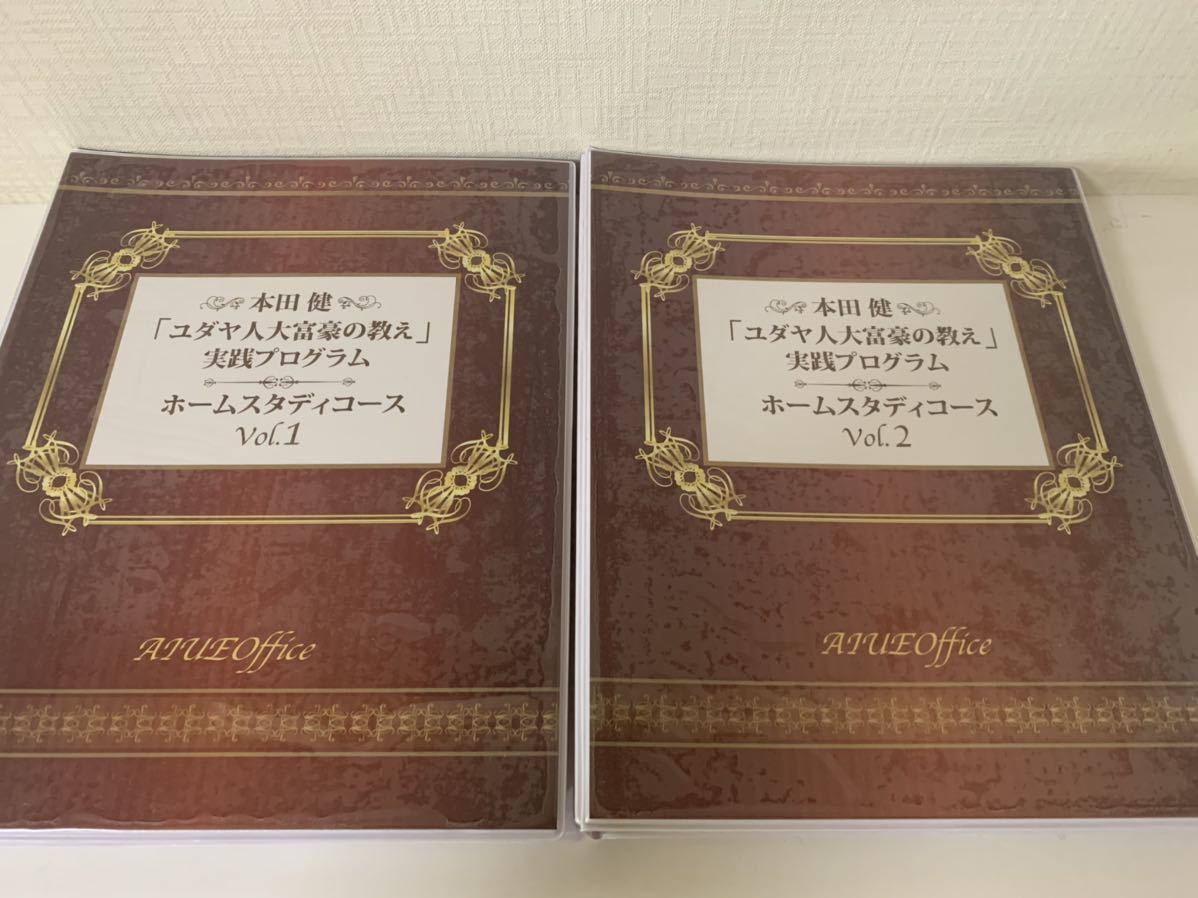 本田健　ユダヤ人大富豪の教え　実践プログラム　ホームスタディコース　定価28万円_画像1