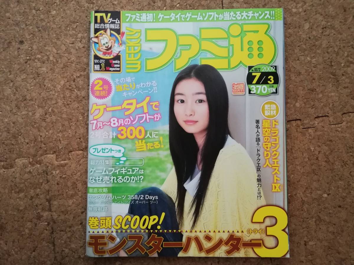 水]週刊ファミ通 No.1072 2009年7月3日号　忽那汐里 モンスターハンター3/ドラゴンクエストⅨ/キングダムハーツ_画像1