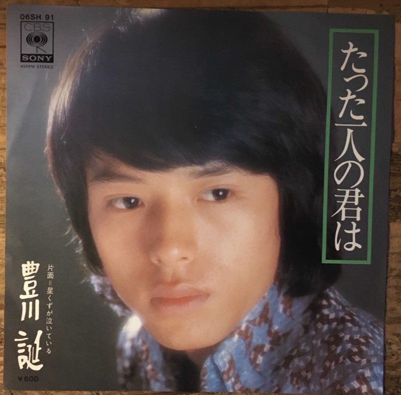 7inch.レコード たった一人の君は 星くずが泣いている 豊川 誕 1976年 ぴったりジャストサイズ未使用外袋入り 割引発見