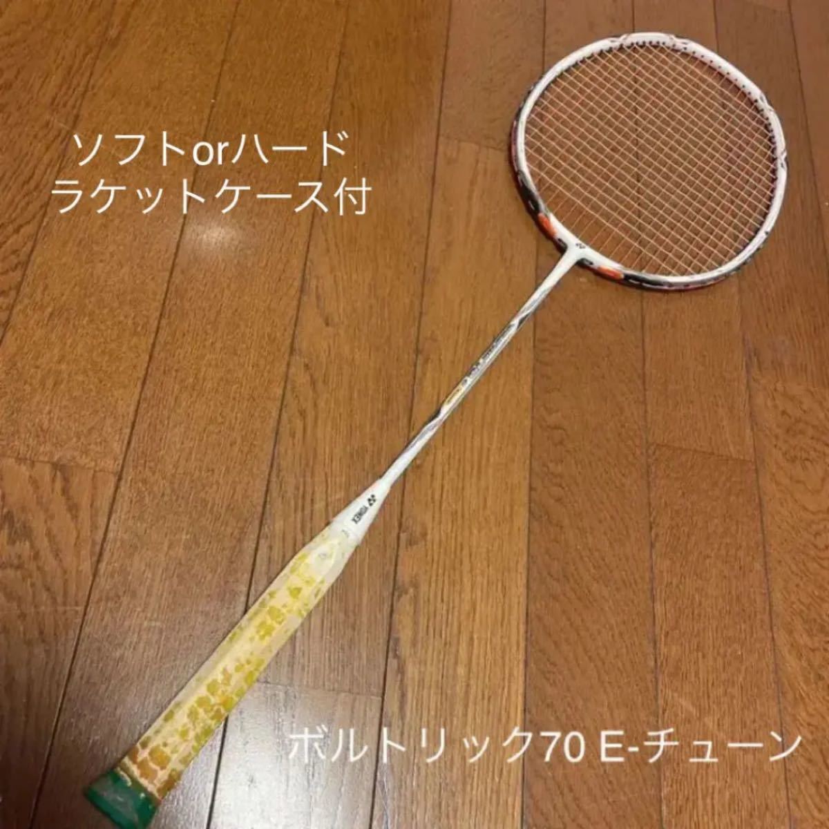 ボルトリック70e-tune YONEX バドミントンラケット ヨネックス-