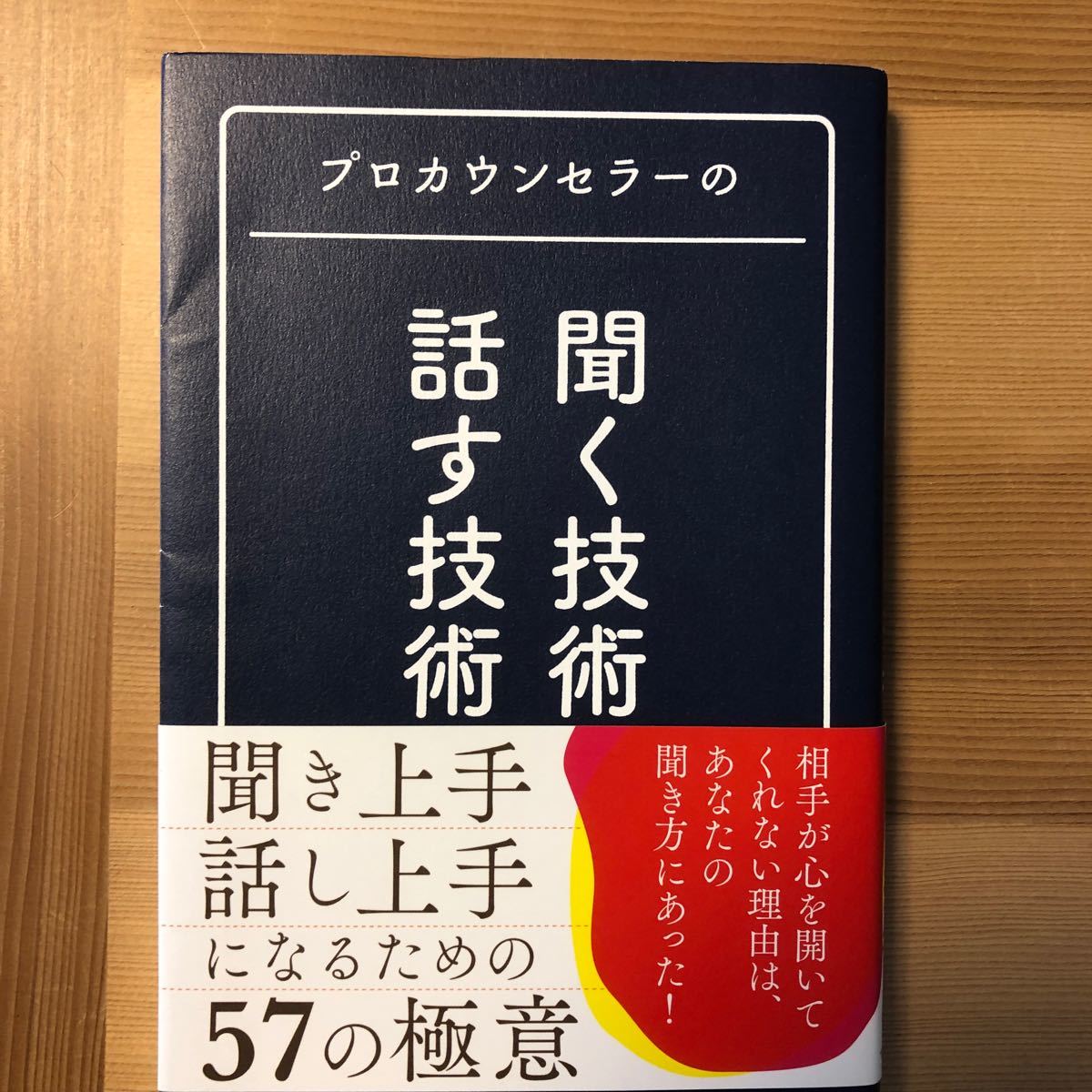 プロカウンセラーの聞く技術・話す技術