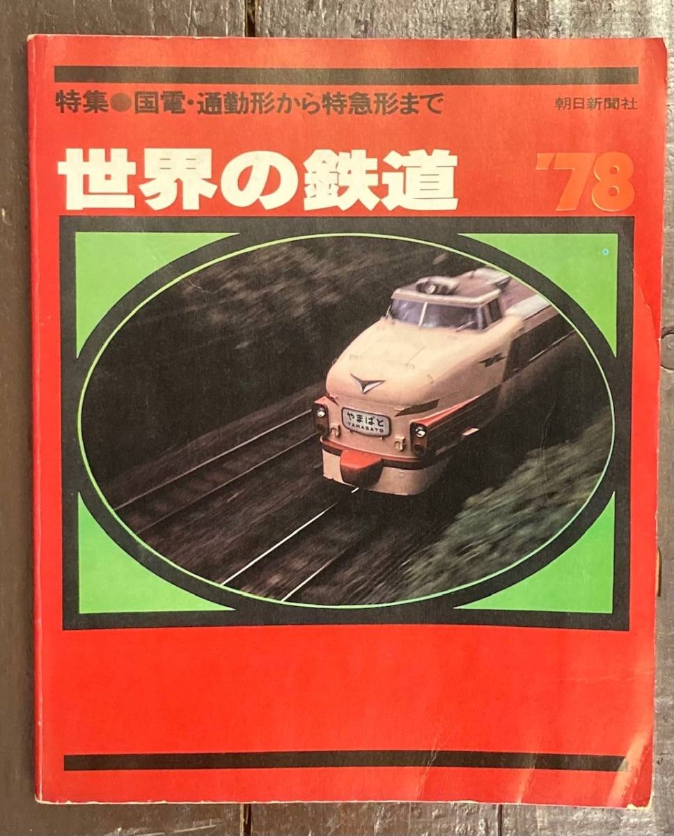 【即決】世界の鉄道'78 /特集:国電・通勤形から特急形まで/朝日新聞社/1978年版/国鉄電車/雑誌・本_画像1