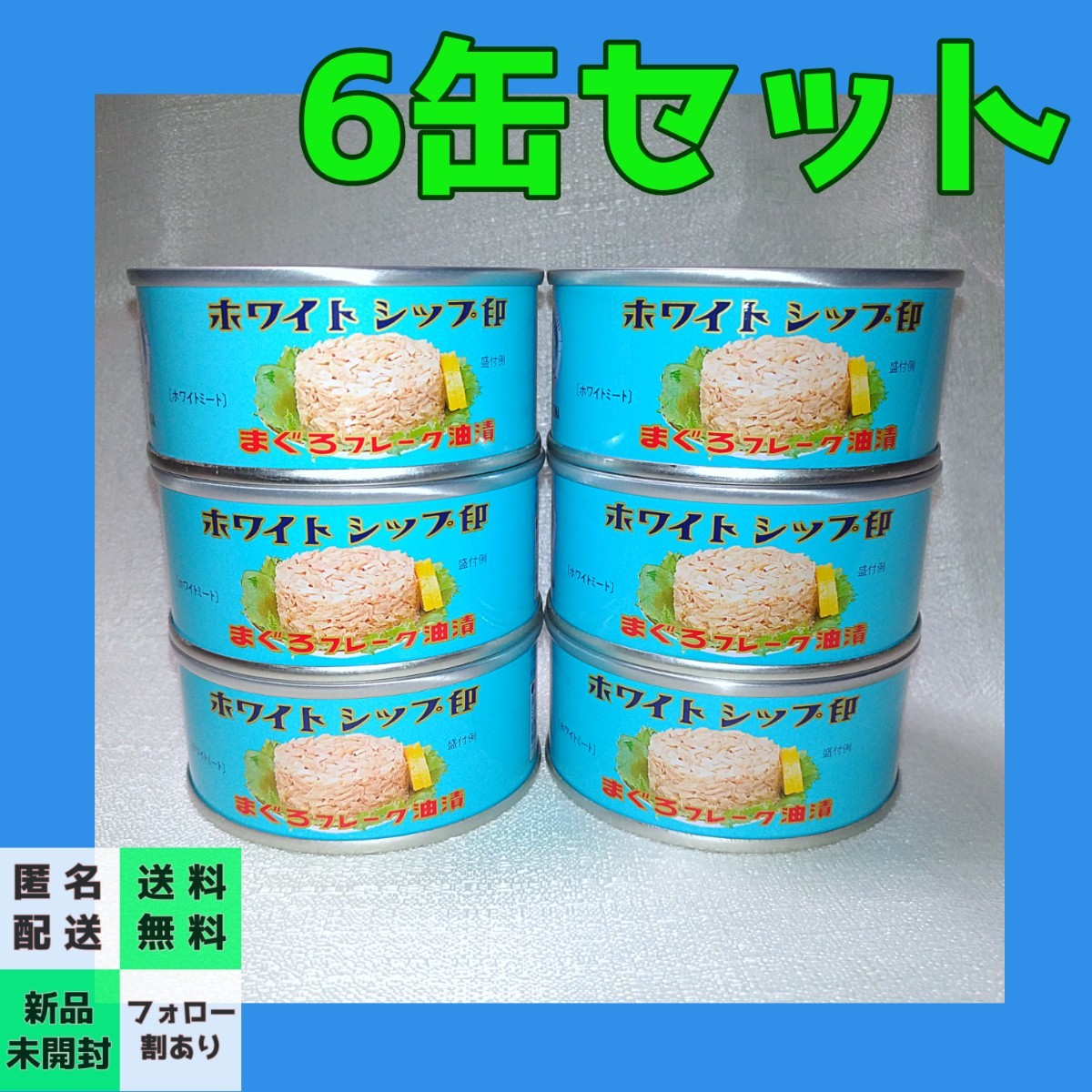 6缶セット - 魚介類(加工食品)