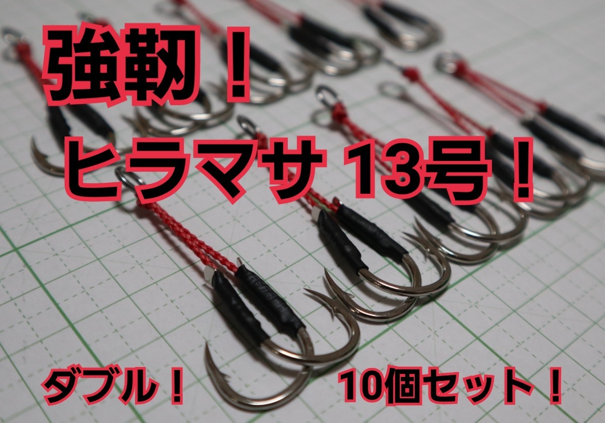 Paypayフリマ 強靭 アシストフック ダブル ショアジギング スロージギング ヒラマサ13号 10個セット Paypayフリマ 強靭 アシストフック ダブル ショアジギング スロージギング ヒラマサ13号 10個セット