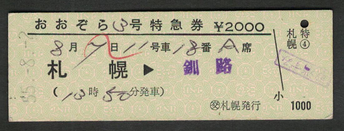 D type special-express ticket (.) Sapporo issue ....3 number ( row car name * departure station printing ) Showa era 50 period ( pay . ticket )