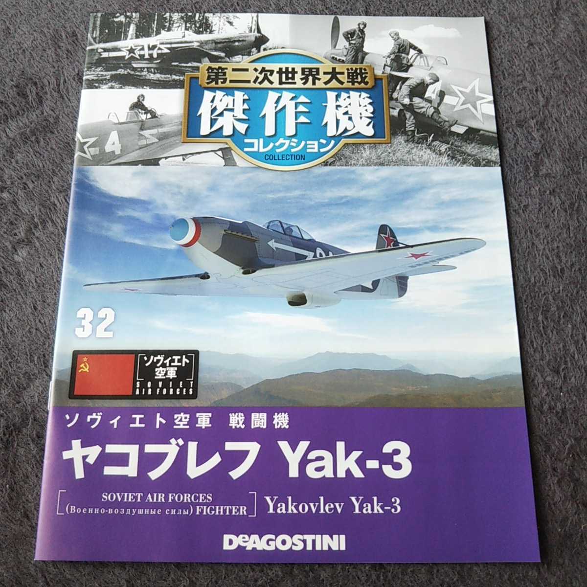 デアゴスティーニ戦闘機第二次世界大戦傑作機コレクション