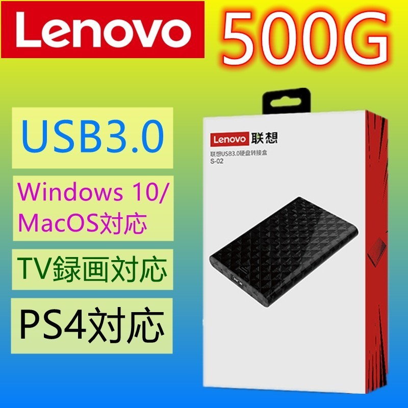 E020 Lenovo USB3.0 外付け HDD 500GB 20時間以内