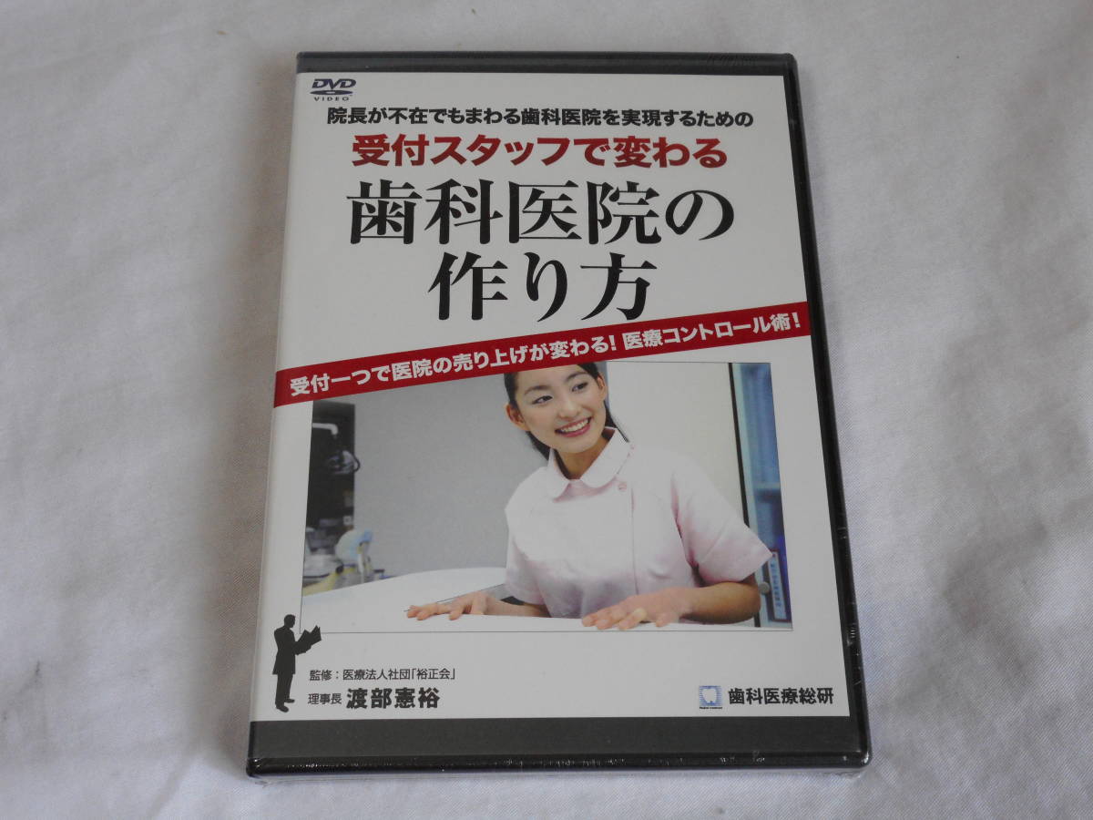 格安販売の 受付スタッフで変わる歯科医院の作り方 ＤＶＤ＆ＣD 未開封