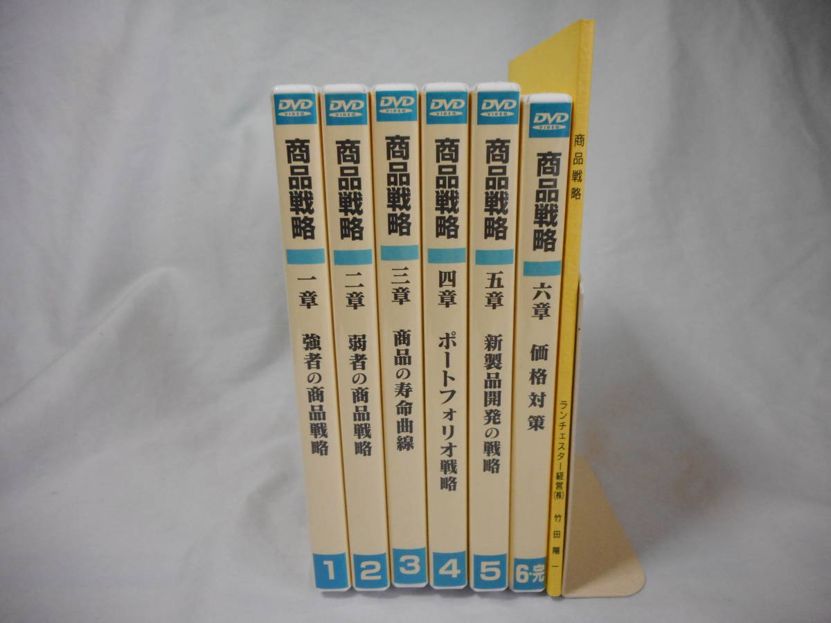 1位作りの商品戦略DVD６巻 テキスト付 ランチェスター経営 サクセス