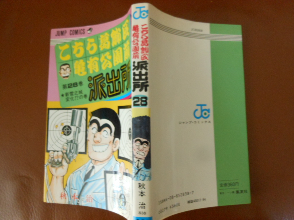 貴重 連載終了 中古 ジャンプ コミックス こち亀 28巻 初版 秋本治 こちら葛飾区亀有公園前派出所 両さん 両津勘吉 JUMP COMICS 送料180円_画像2