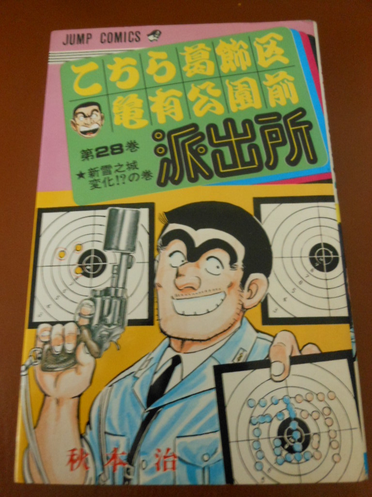 貴重 連載終了 中古 ジャンプ コミックス こち亀 28巻 初版 秋本治 こちら葛飾区亀有公園前派出所 両さん 両津勘吉 JUMP COMICS 送料180円_画像1