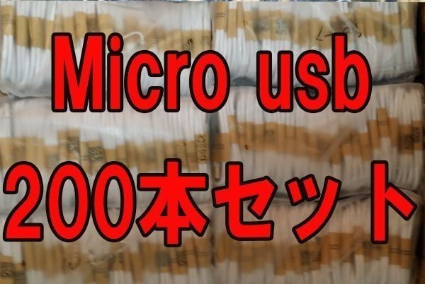 200本セット★急速充電2A★Micro usb充電ケーブル＆データ転送 マイクロ usb 白Xperia Galaxy などスマホ用充電器★大量仕入れ卸し問屋_画像1