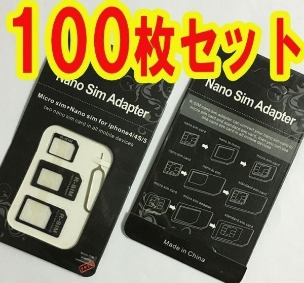 ☆100枚セット☆fomaドコモok simカードチップサイズ変換アダプター nanao→MicroSIM→標準SIMカード変更アダプター simチップ  Adapter