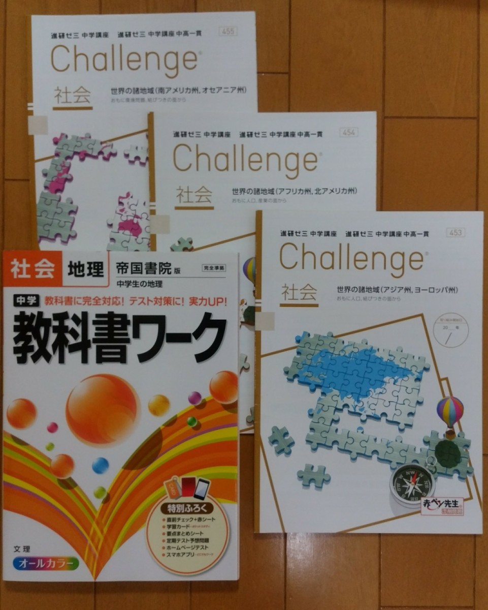 Paypayフリマ 中学 教科書ワーク 地理 帝国書院 中学生の地理 対応 進研ゼミ中学講座 チャレンジ 社会 地理3冊 Paypayフリマ 中学 教科書ワーク 地理 帝国書院 中学生の地理 対応 進研ゼミ中学講座 チャレンジ 社会 地理3冊