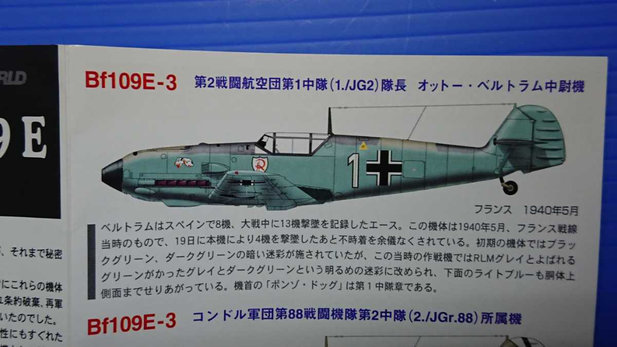 タカラ 世界の傑作機 メッサーシュミット ＢF109E オットー・ベルトラム中尉機 