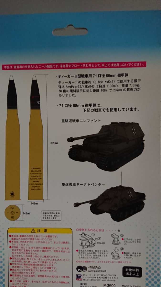 すガールズパツァー 空気ビニール砲弾 1/1スケール ティーガーⅡ型戦車用砲弾(他、エレファント、ヤークトパンサー) 71口径88mm徹甲弾_画像3