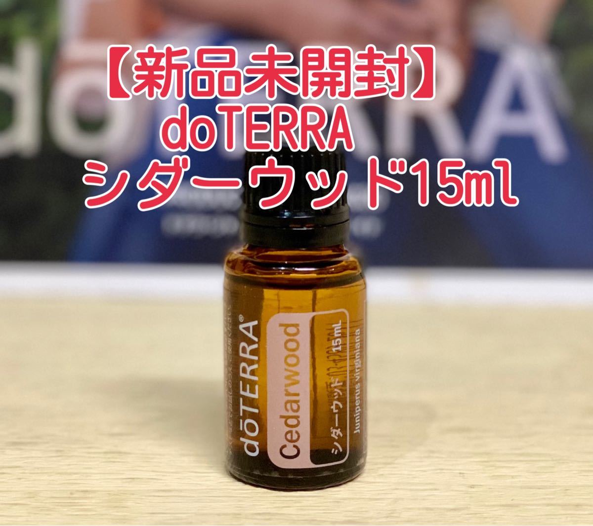 【新品未開封】ドテラ  シダーウッド　15ml doTERRA