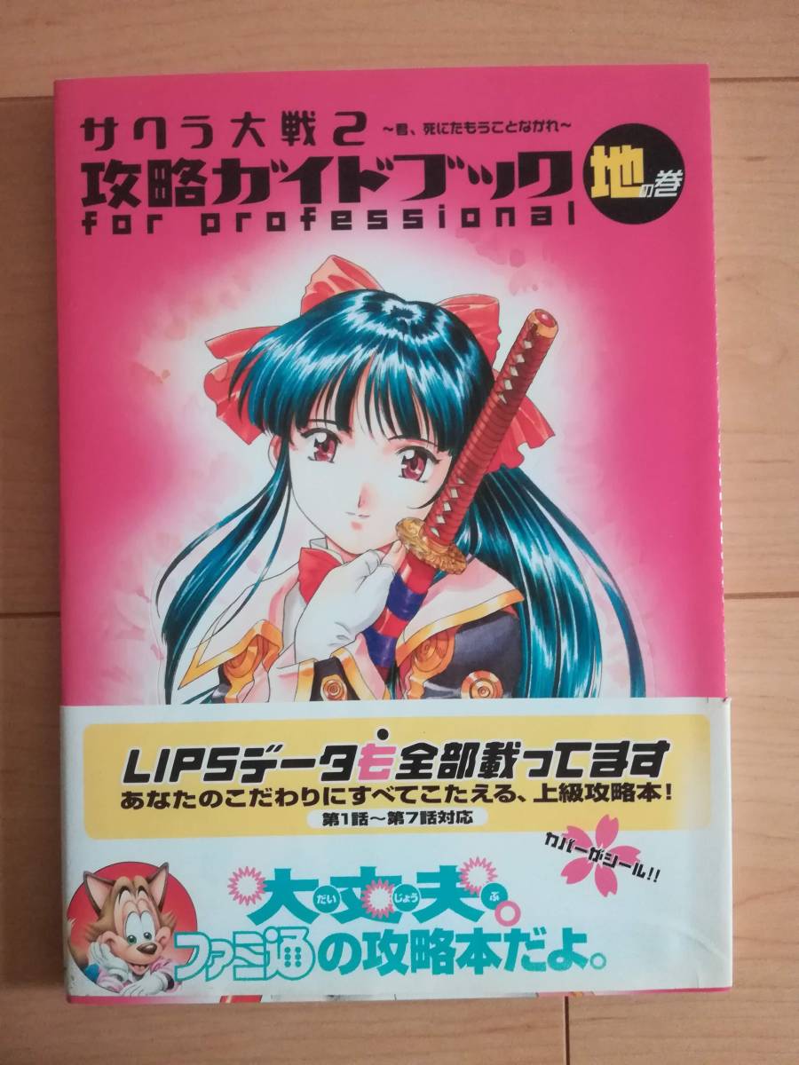 サクラ大戦２ ～君、死にたもうことなかれ～　攻略ガイドブック for professional　地の巻 本_画像1