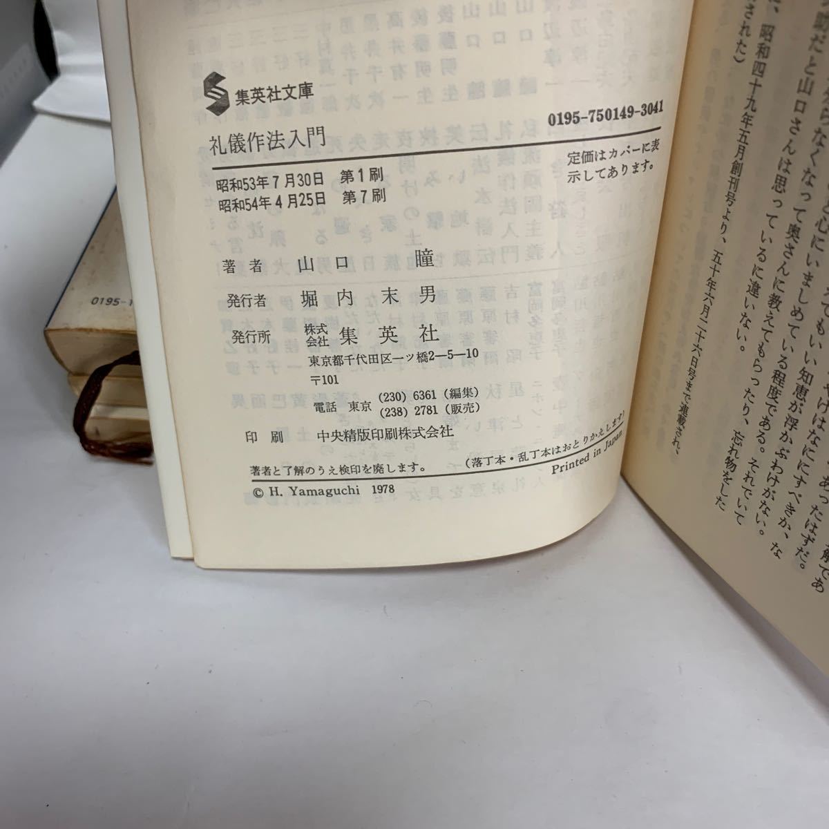 Paypayフリマ 礼儀作法入門 山口瞳 集英社文庫 Paypayフリマ 礼儀作法入門 山口瞳 集英社文庫