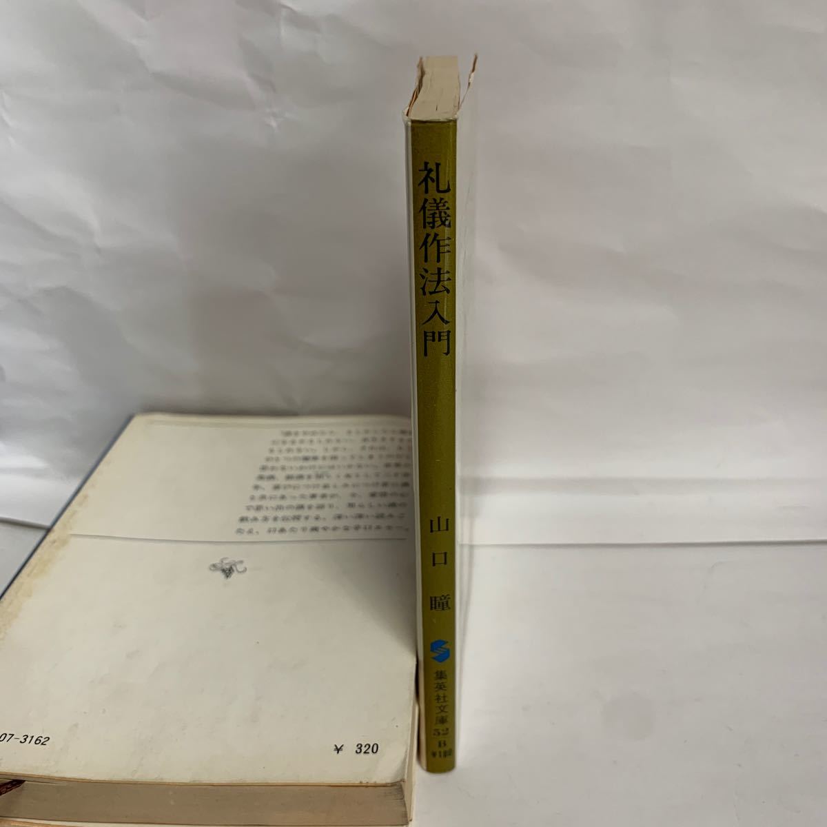 Paypayフリマ 礼儀作法入門 山口瞳 集英社文庫 Paypayフリマ 礼儀作法入門 山口瞳 集英社文庫