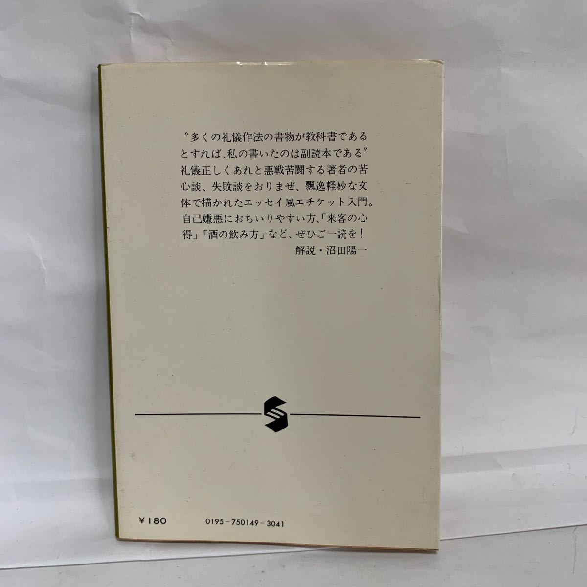 Paypayフリマ 礼儀作法入門 山口瞳 集英社文庫 Paypayフリマ 礼儀作法入門 山口瞳 集英社文庫