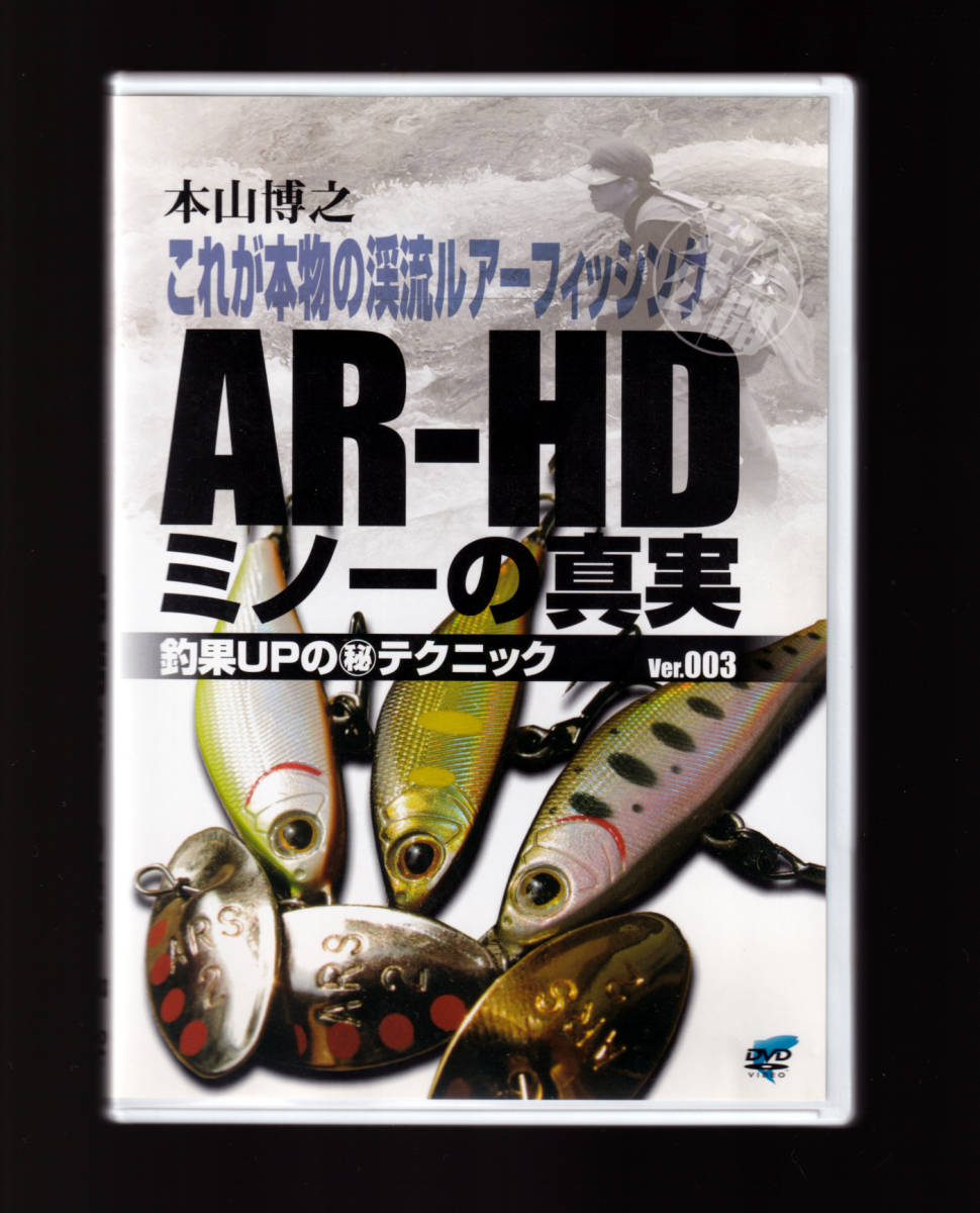 DVD 「本山博之 これが本物の渓流ルアーフィッシング ver.003 AR-HD ミノーの真実」釣り 渓流釣り