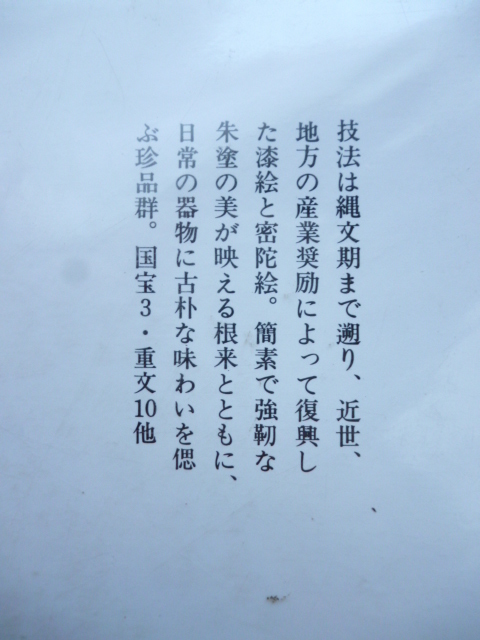 日本の漆芸 5■漆絵、根来■新装普及版■国宝3、重文10点他、オールカラー図版■岡田譲 松田権六 荒川浩和■中央公論社 工芸美術_画像3